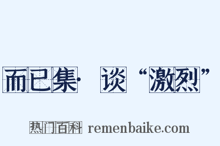 而已集·谈“激烈”是什么意思的图片